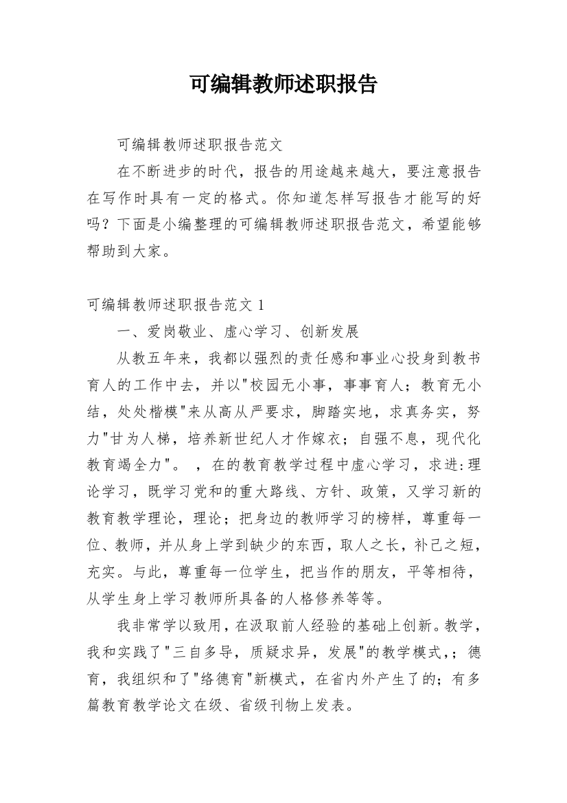 可编辑教师述职报告