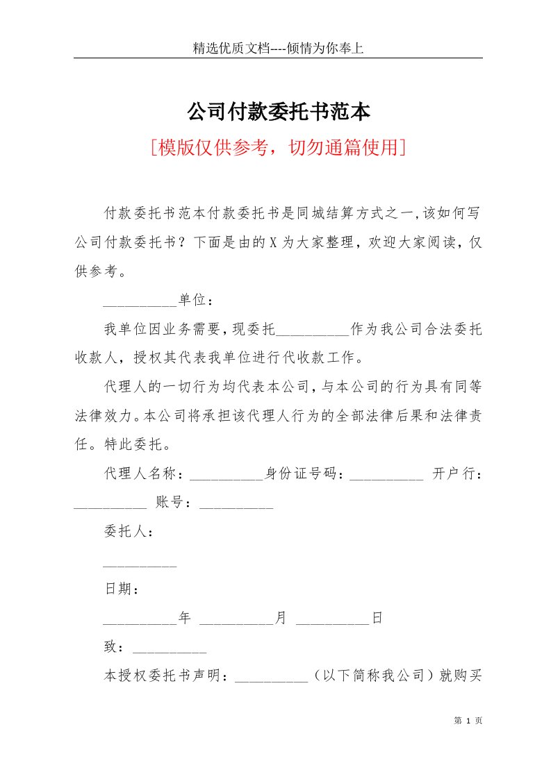 公司付款委托书范本(共3页)