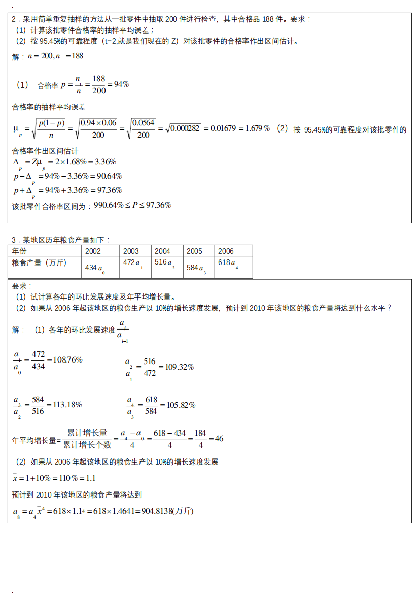 统计学原理计算题及参考答案