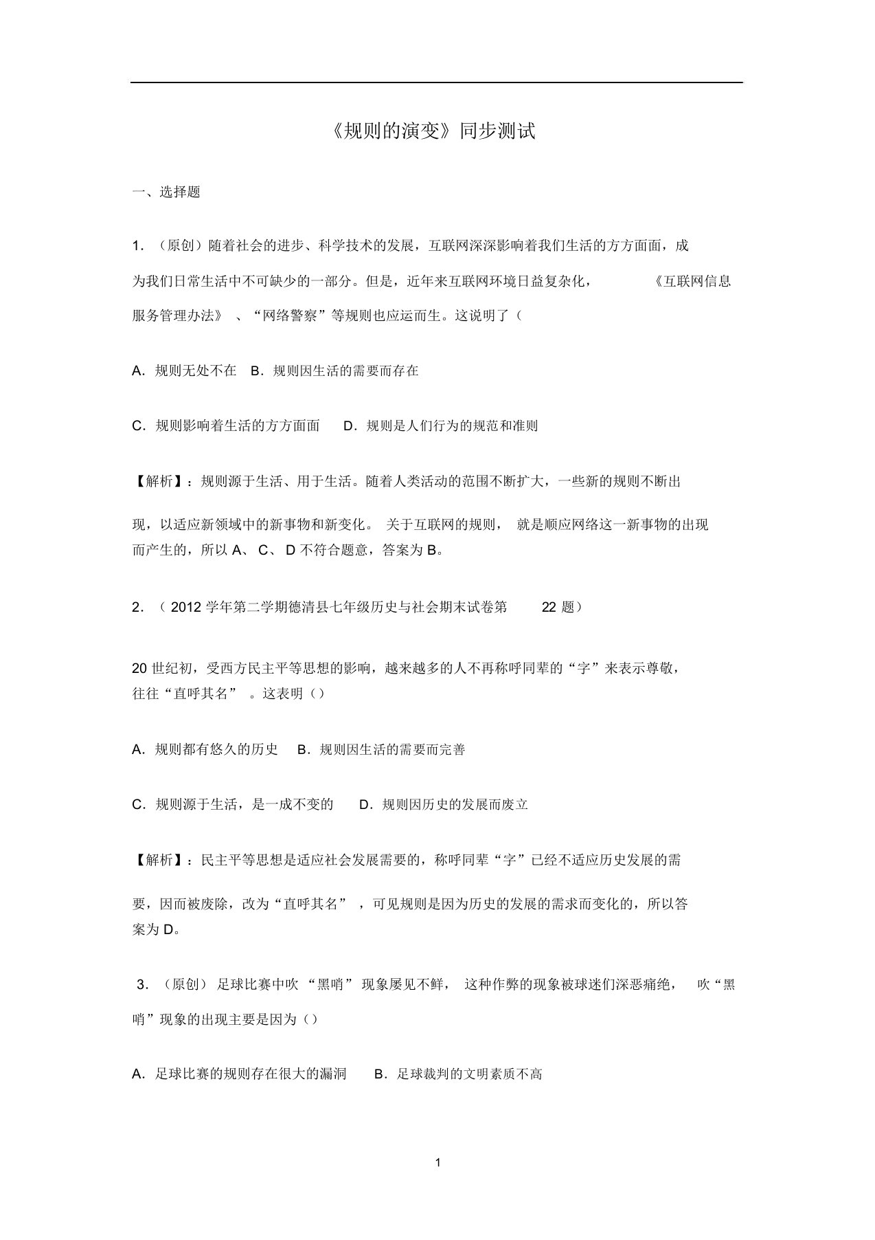 七年级历史与社会下册第七单元7.1《规则的演变》练习题(含解析)新人教版