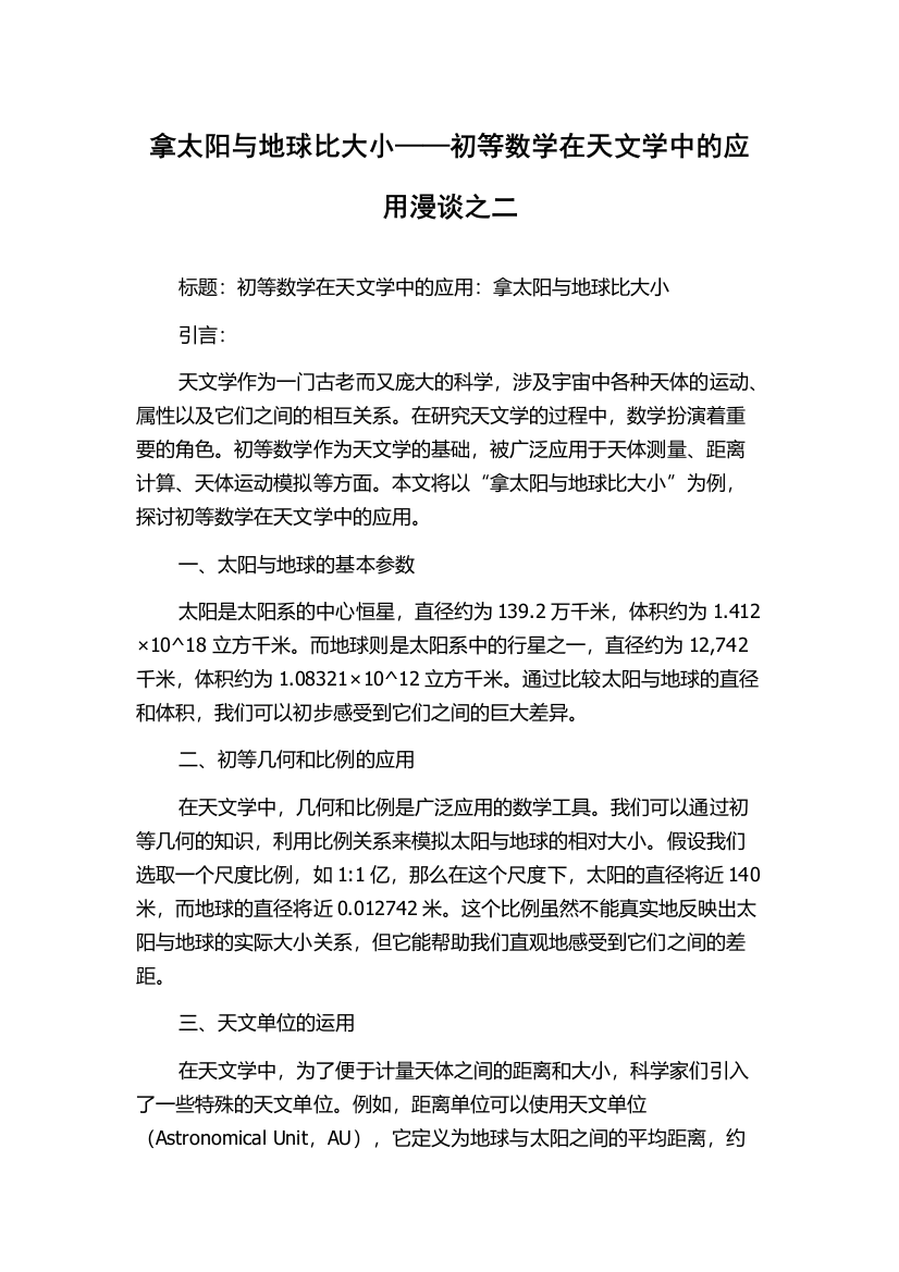 拿太阳与地球比大小——初等数学在天文学中的应用漫谈之二