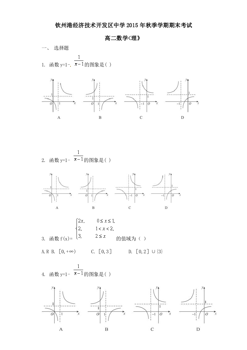 【小学中学教育精选】钦州港开发区2015年秋高二数学（理）期末考试试题及答案