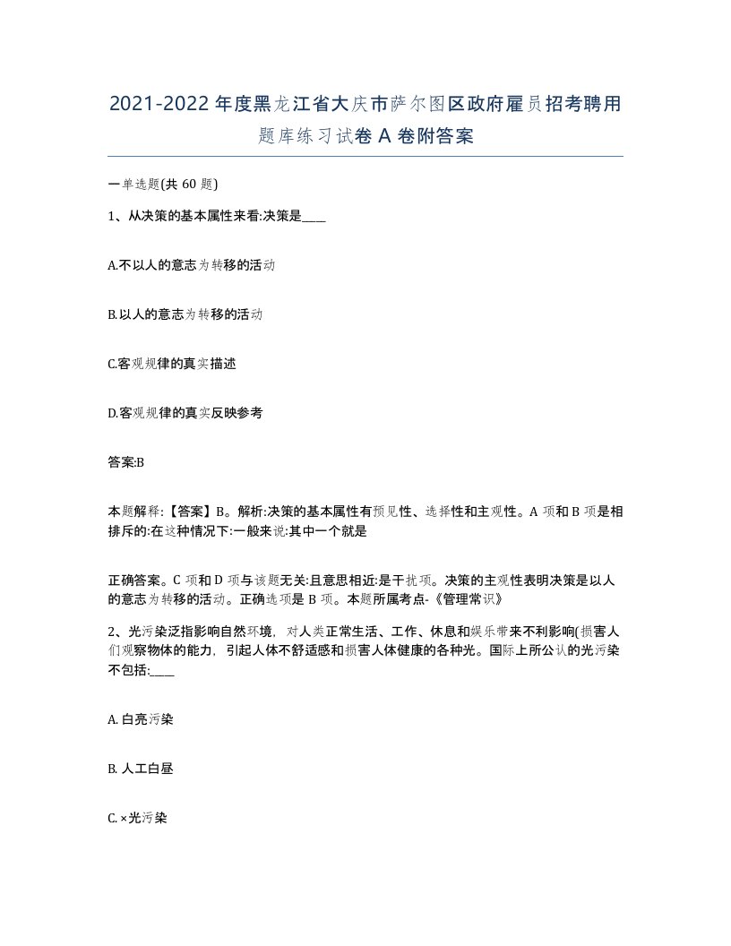 2021-2022年度黑龙江省大庆市萨尔图区政府雇员招考聘用题库练习试卷A卷附答案