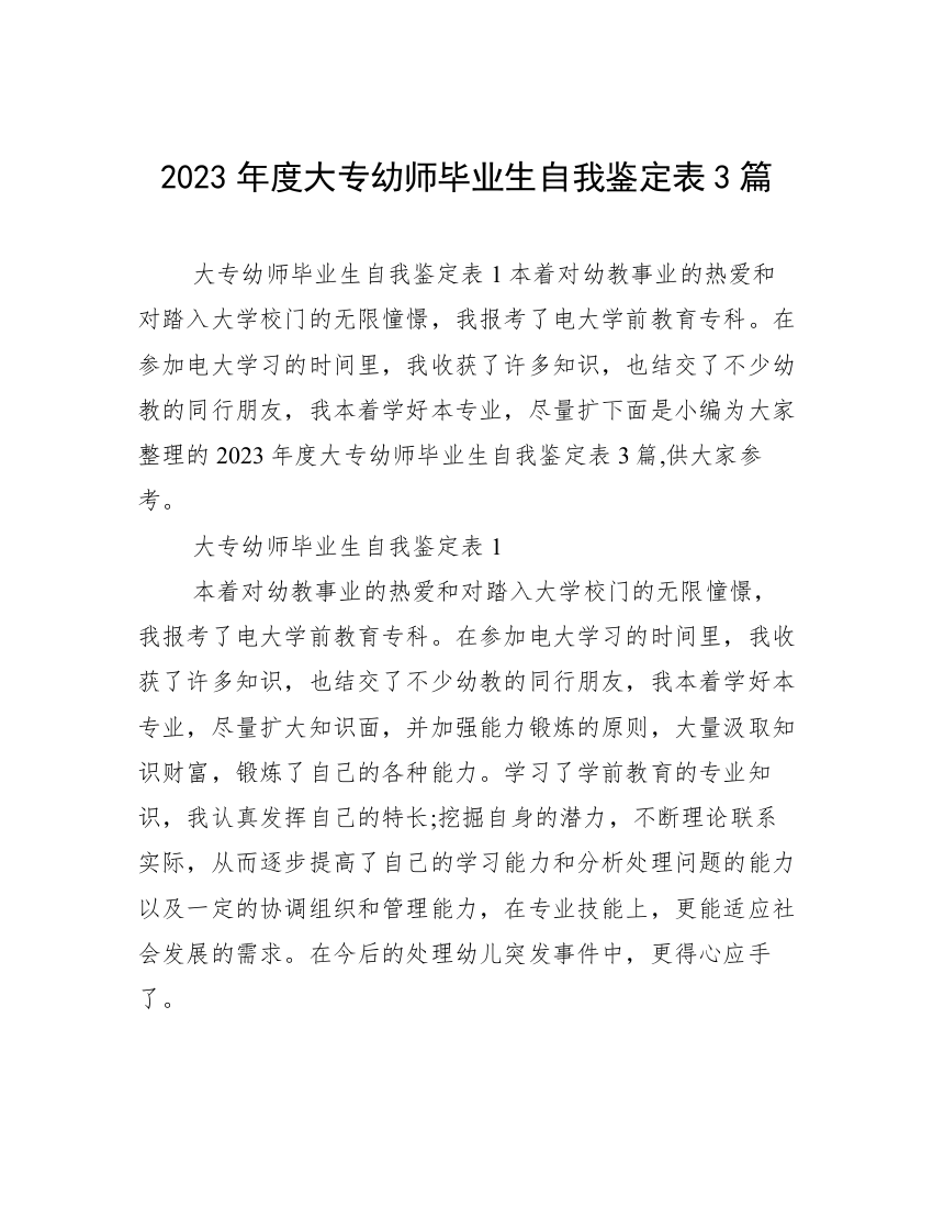 2023年度大专幼师毕业生自我鉴定表3篇