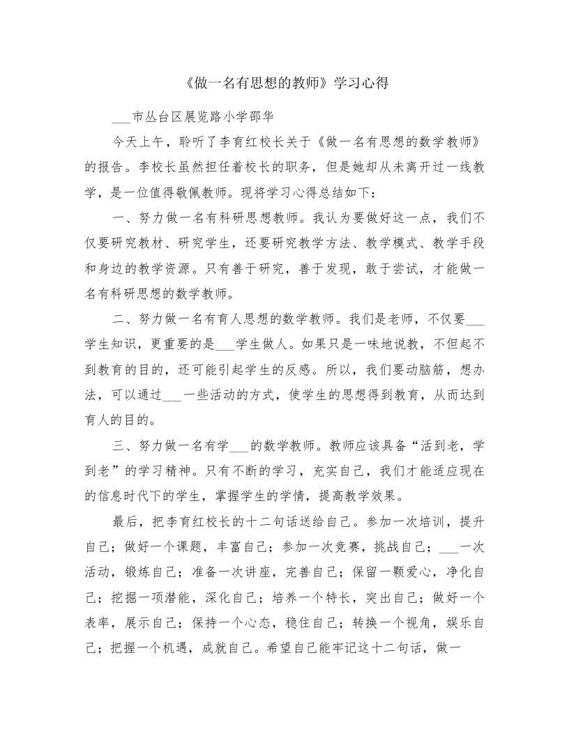 《做一名有思想的教师》学习心得