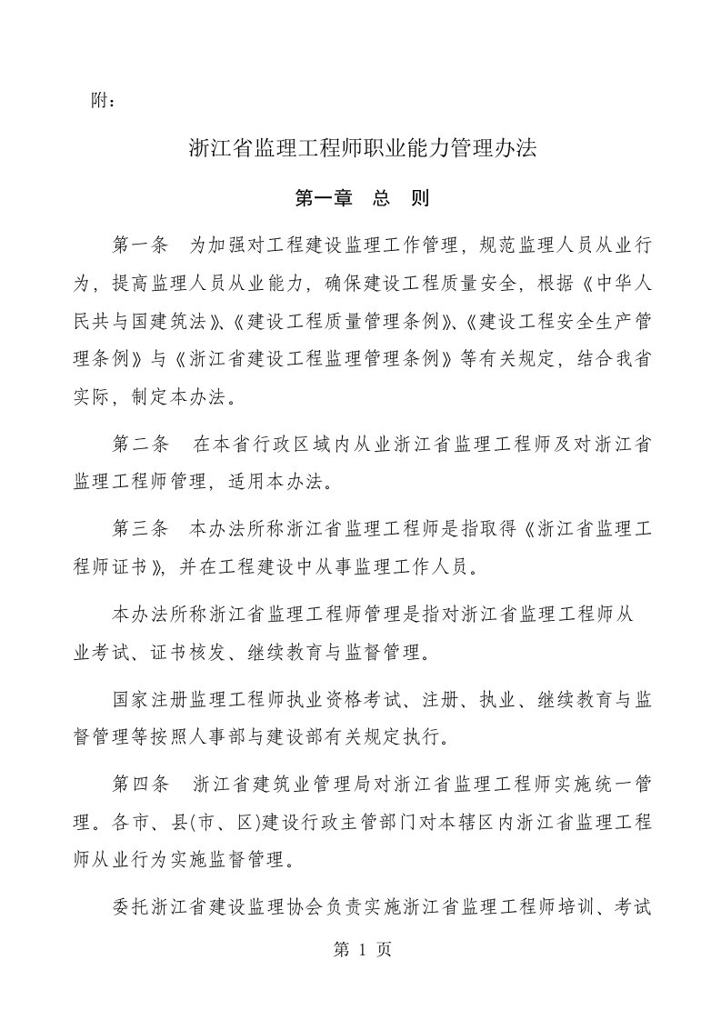 浙江省监理工程师职业能力管理办法