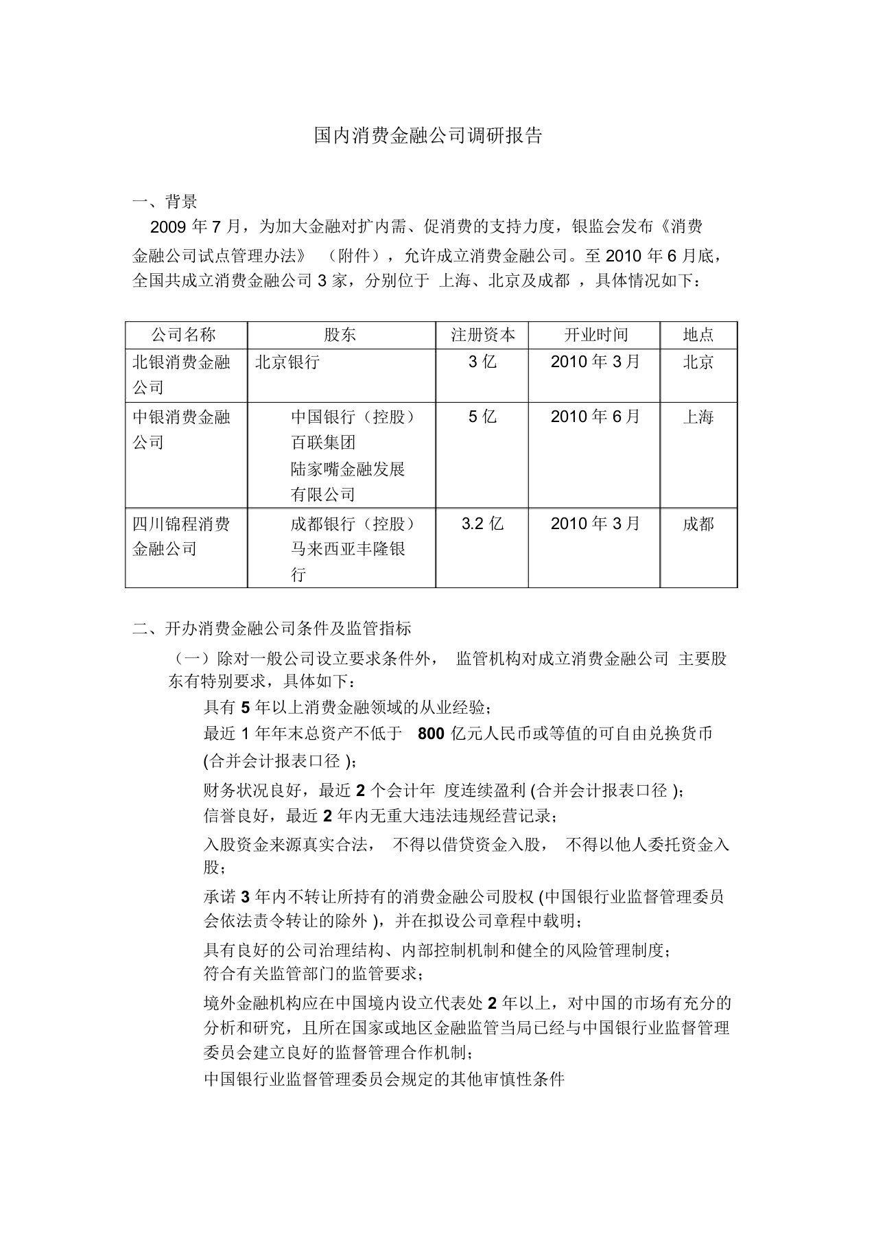 国内消费金融公司调研报告