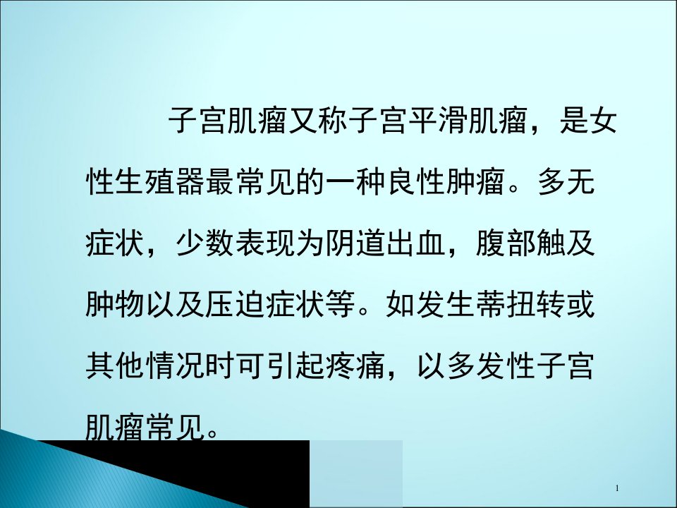 最新子宫肌瘤的诊断与防治PPT课件