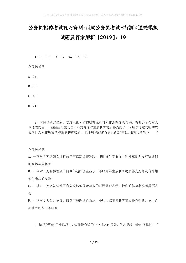 公务员招聘考试复习资料-西藏公务员考试《行测》通关模拟试题及答案解析【2019】：19