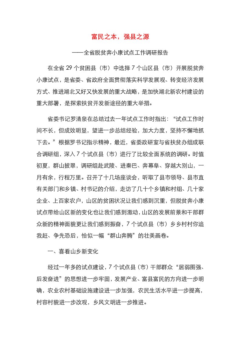 富民之本，强县之源——全省脱贫奔小康试点工作调研报告