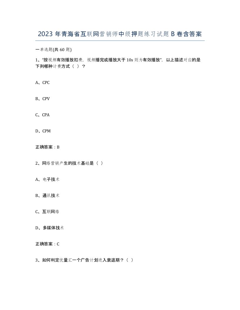 2023年青海省互联网营销师中级押题练习试题B卷含答案