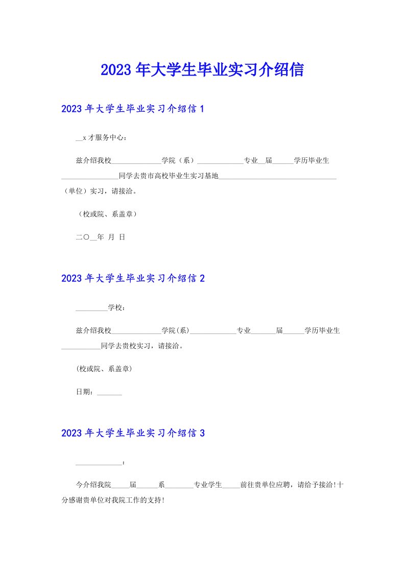 2023年大学生毕业实习介绍信