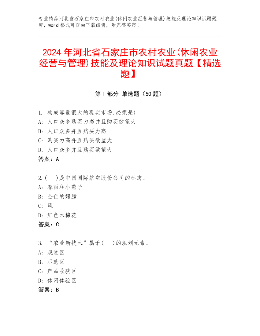 2024年河北省石家庄市农村农业(休闲农业经营与管理)技能及理论知识试题真题【精选题】