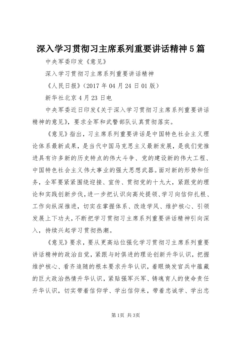 5深入学习贯彻习主席系列重要致辞精神5篇