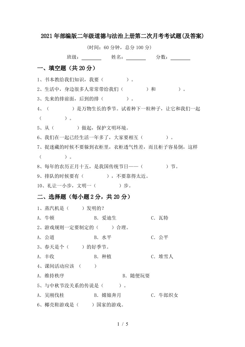 2021年部编版二年级道德与法治上册第二次月考考试题及答案