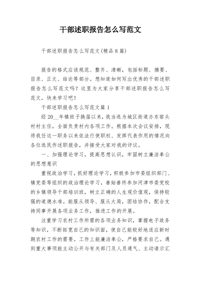 干部述职报告怎么写范文