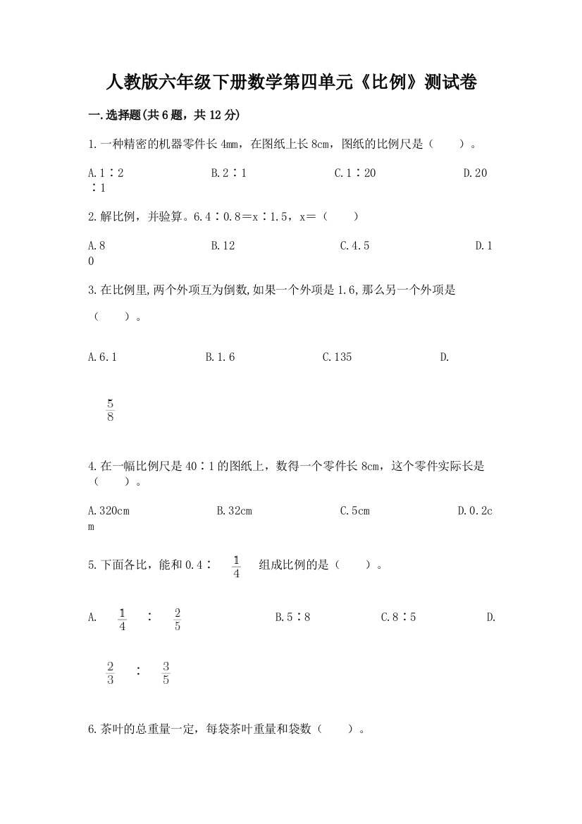 人教版六年级下册数学第四单元《比例》测试卷附答案【培优a卷】