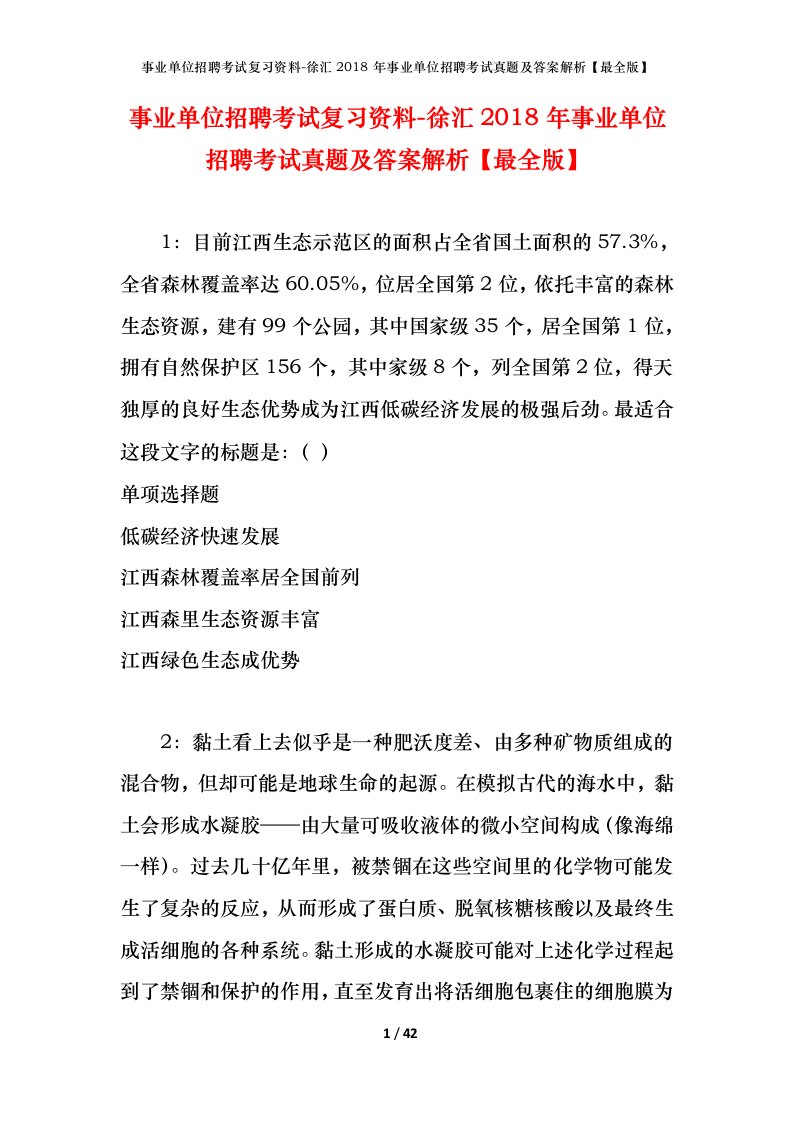 事业单位招聘考试复习资料-徐汇2018年事业单位招聘考试真题及答案解析最全版