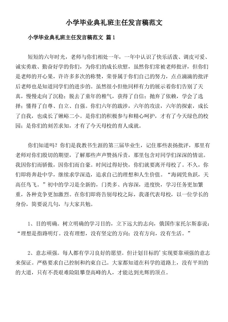 小学毕业典礼班主任发言稿范文