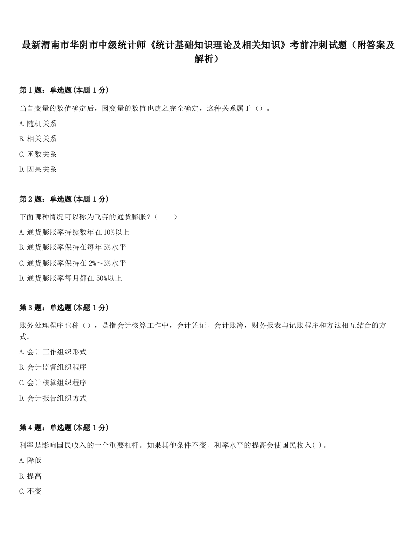 最新渭南市华阴市中级统计师《统计基础知识理论及相关知识》考前冲刺试题（附答案及解析）