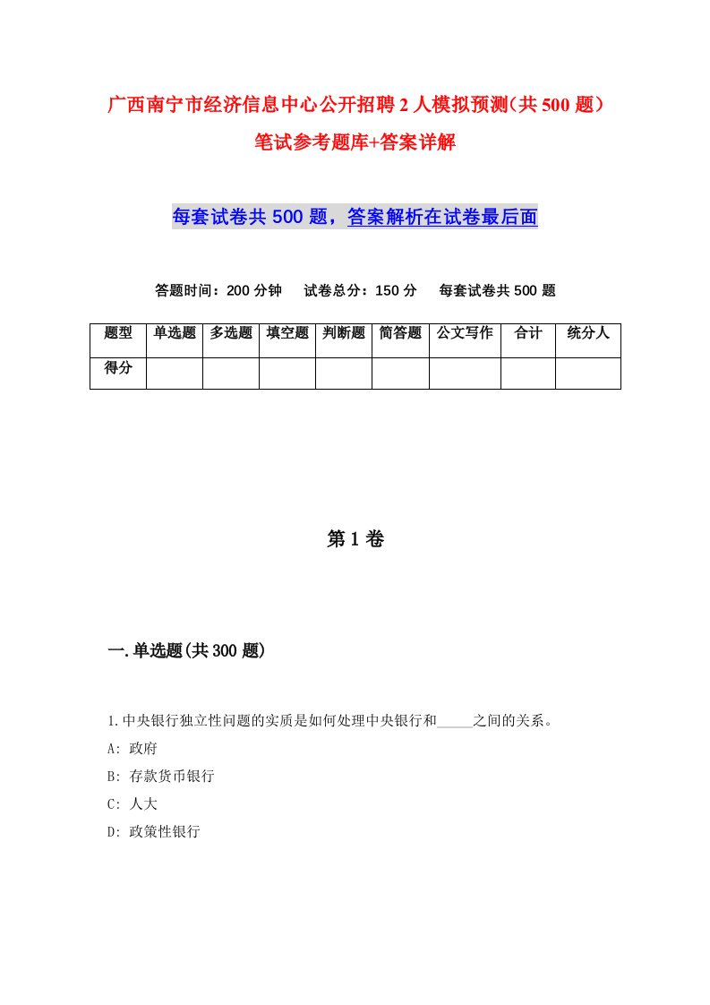 广西南宁市经济信息中心公开招聘2人模拟预测共500题笔试参考题库答案详解