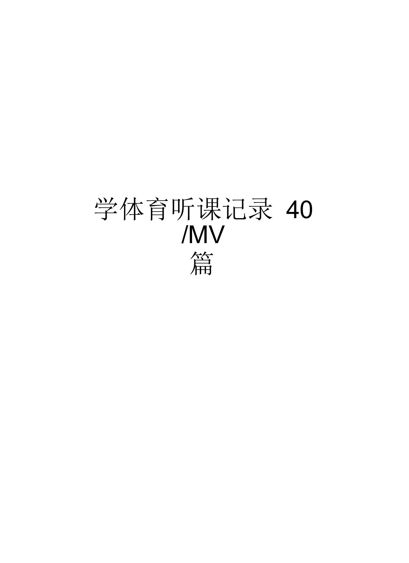 小学体育听课记录40篇