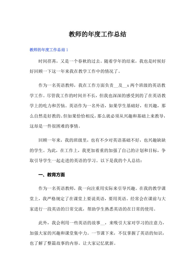 教师的年度工作总结