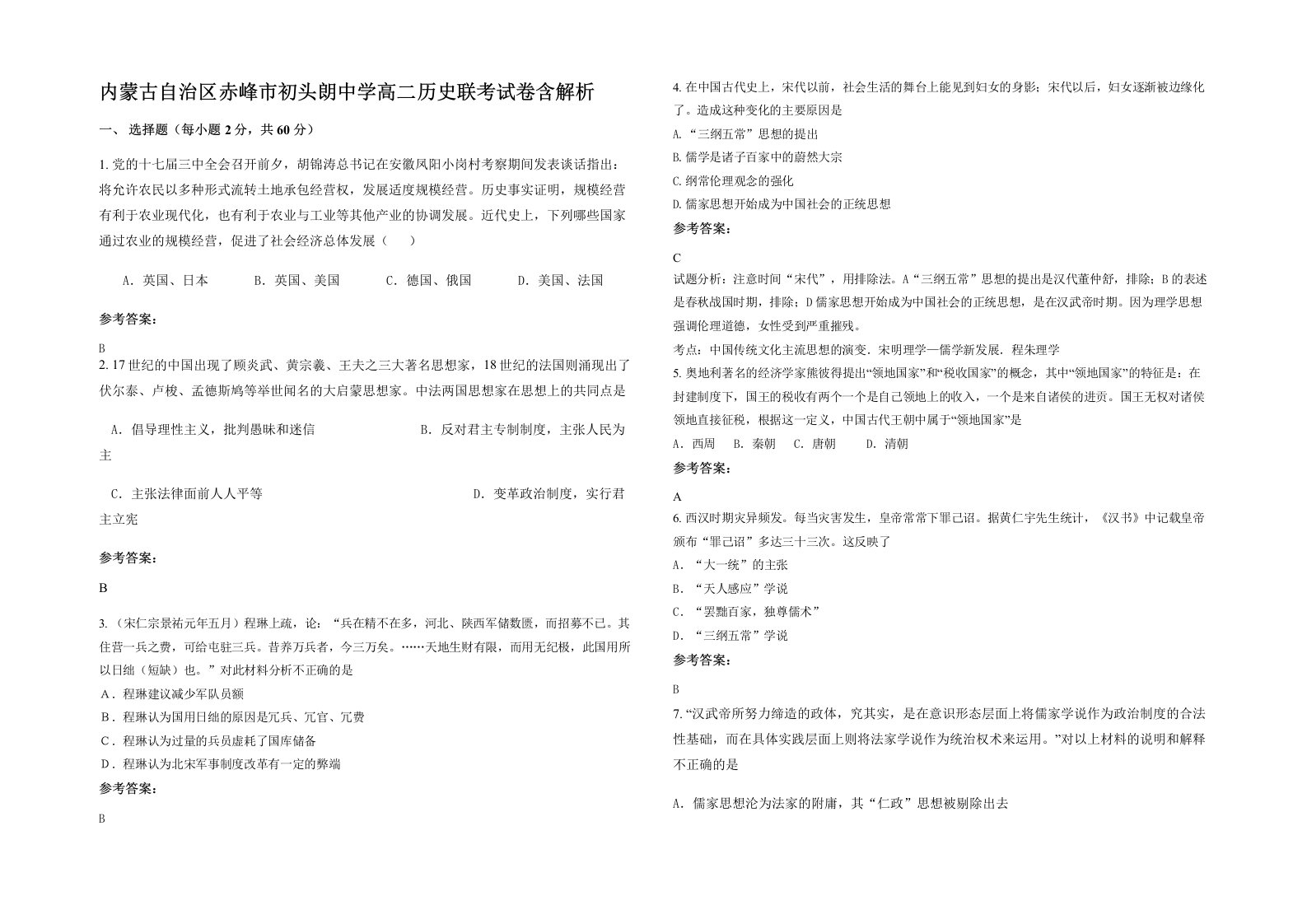 内蒙古自治区赤峰市初头朗中学高二历史联考试卷含解析