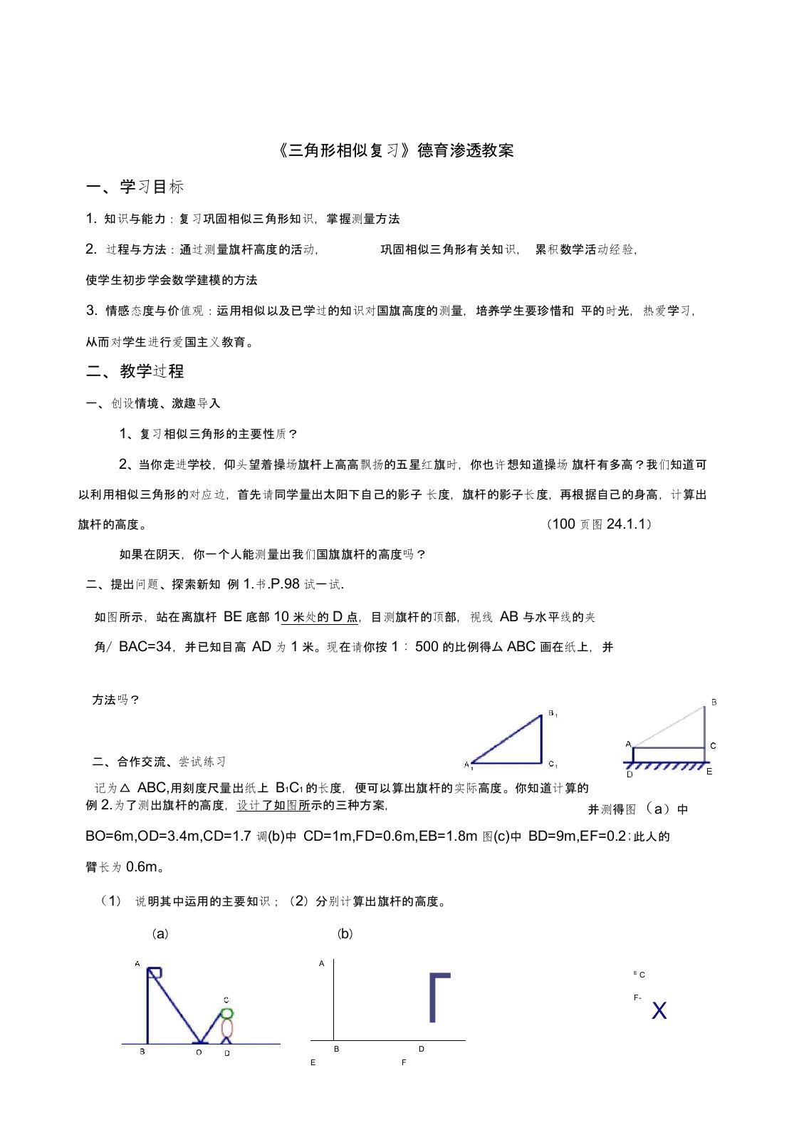 初中数学德育渗透教案(2)