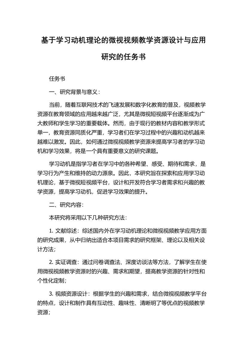 基于学习动机理论的微视视频教学资源设计与应用研究的任务书