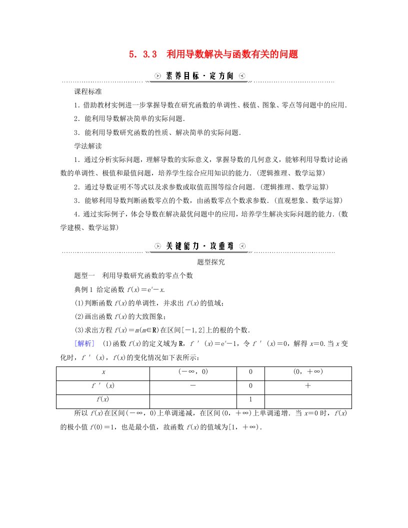 新教材适用2023_2024学年高中数学第5章一元函数的导数及其应用5.3导数在研究函数中的应用5.3.3利用导数解决与函数有关的问题学案新人教A版选择性必修第二册