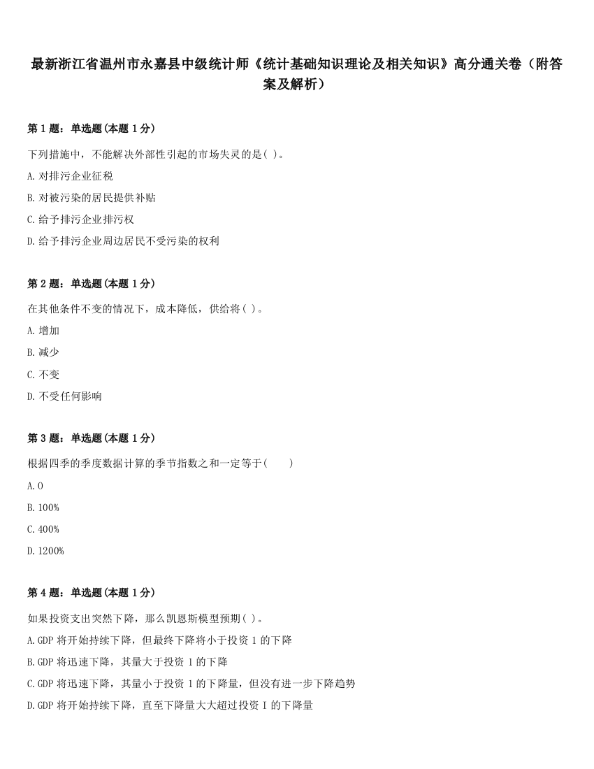 最新浙江省温州市永嘉县中级统计师《统计基础知识理论及相关知识》高分通关卷（附答案及解析）