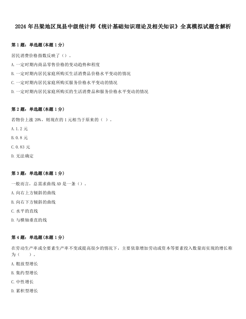 2024年吕梁地区岚县中级统计师《统计基础知识理论及相关知识》全真模拟试题含解析