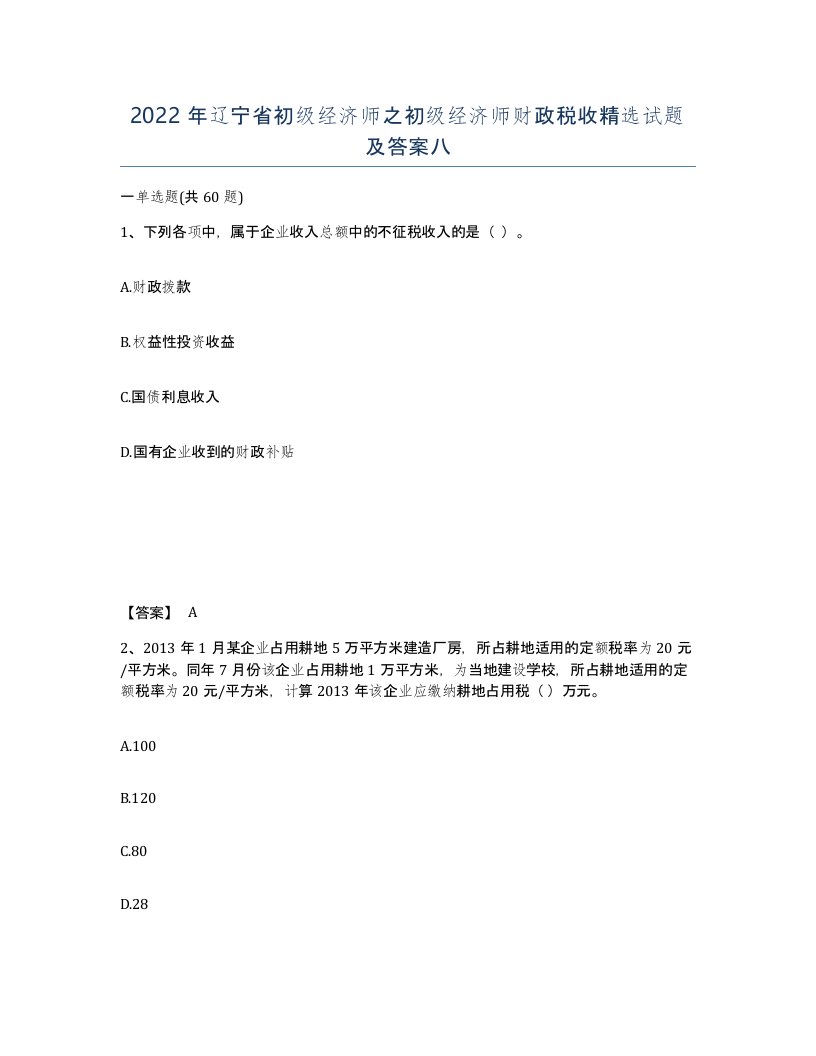 2022年辽宁省初级经济师之初级经济师财政税收试题及答案八