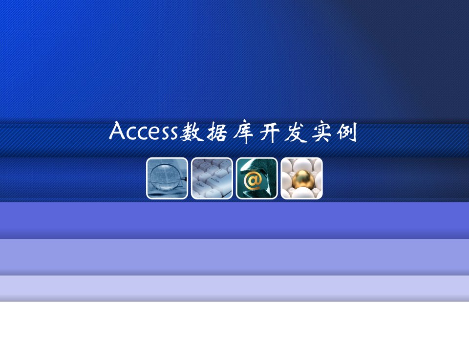 Access数据库开发实例