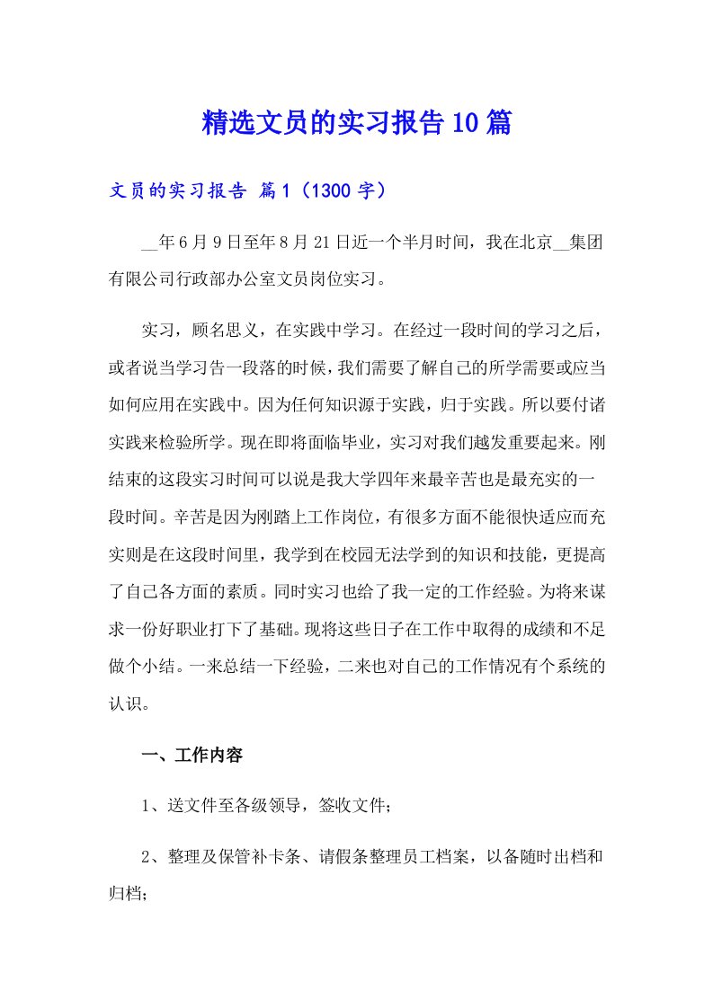 精选文员的实习报告10篇