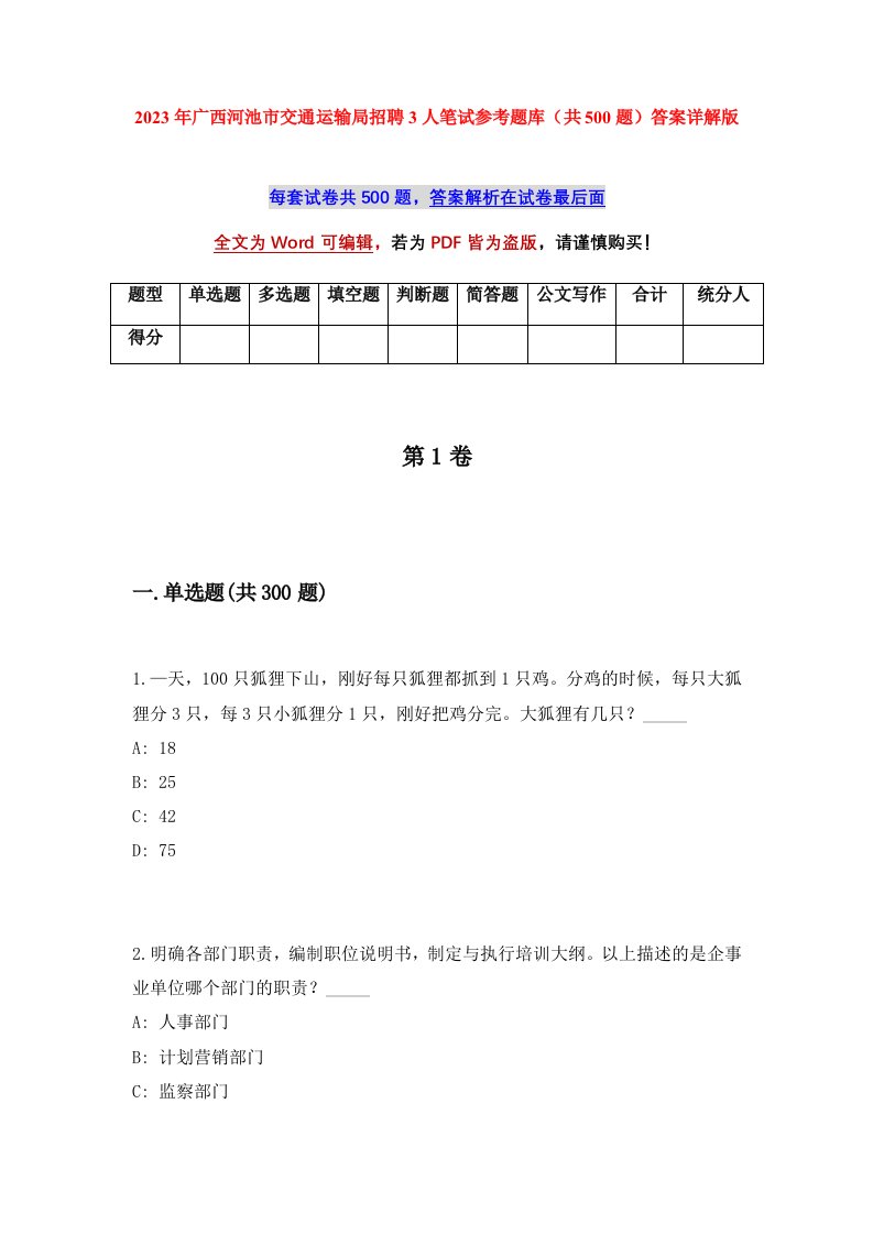 2023年广西河池市交通运输局招聘3人笔试参考题库共500题答案详解版