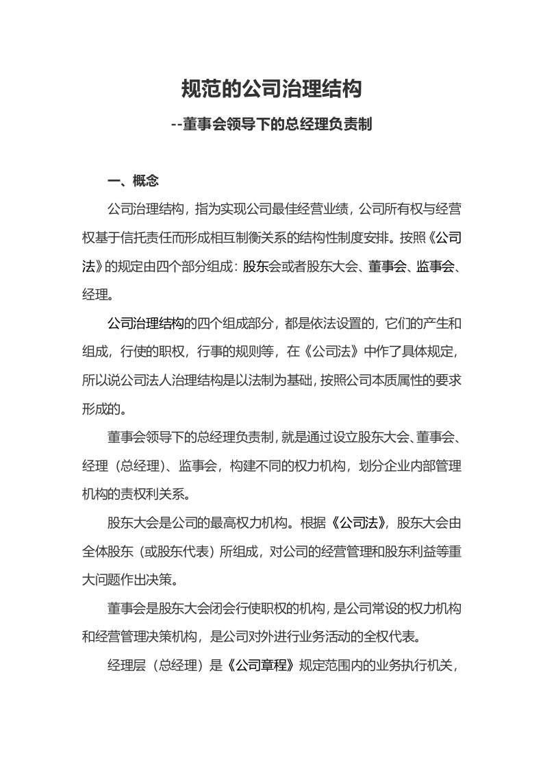 规范的公司治理结构-董事会领导下的总经理负责制