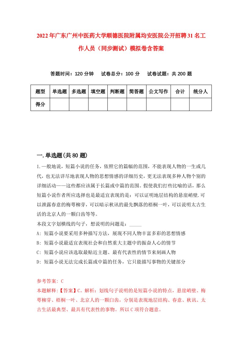 2022年广东广州中医药大学顺德医院附属均安医院公开招聘31名工作人员同步测试模拟卷含答案9