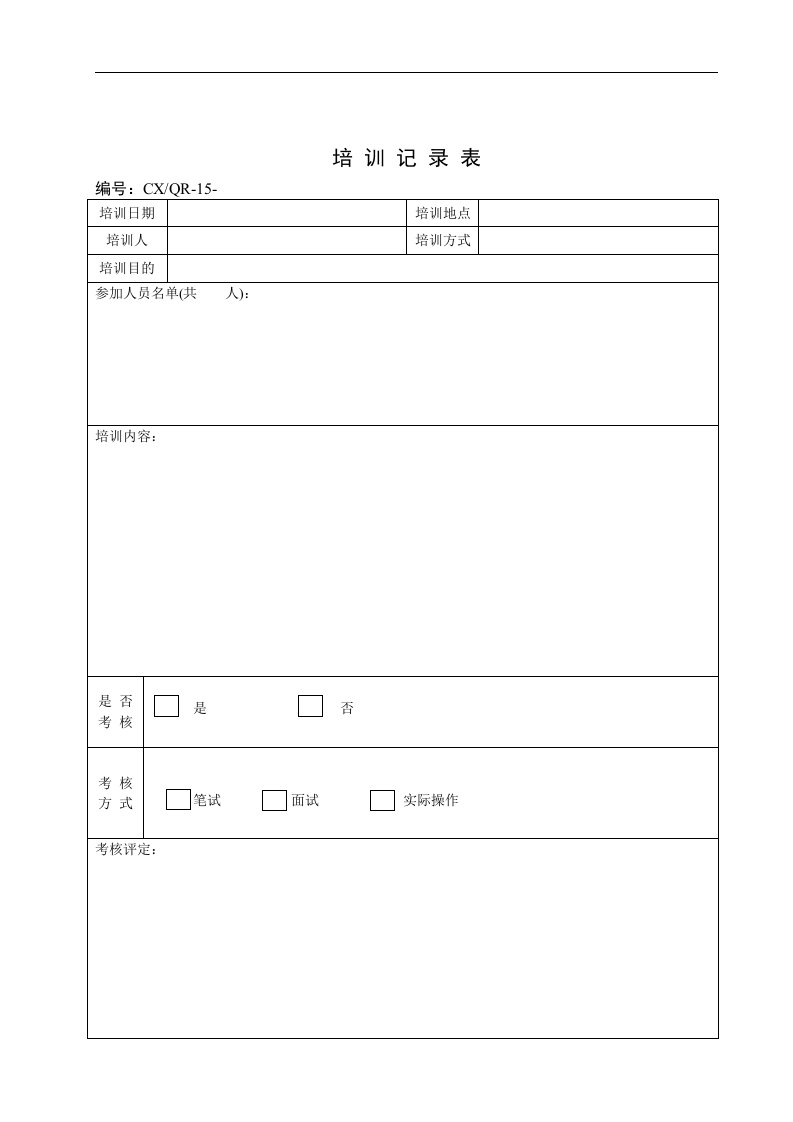 【管理精品】培训记录表(1)