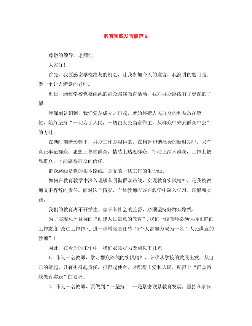 精编之教育实践发言稿范文