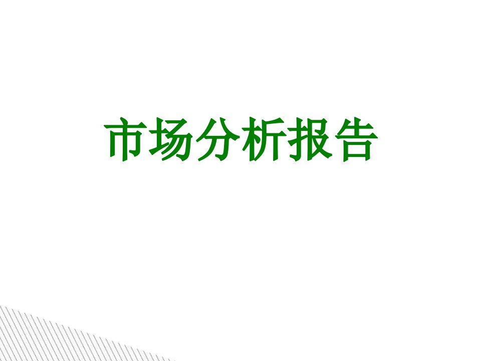 市场分析报告经典课件