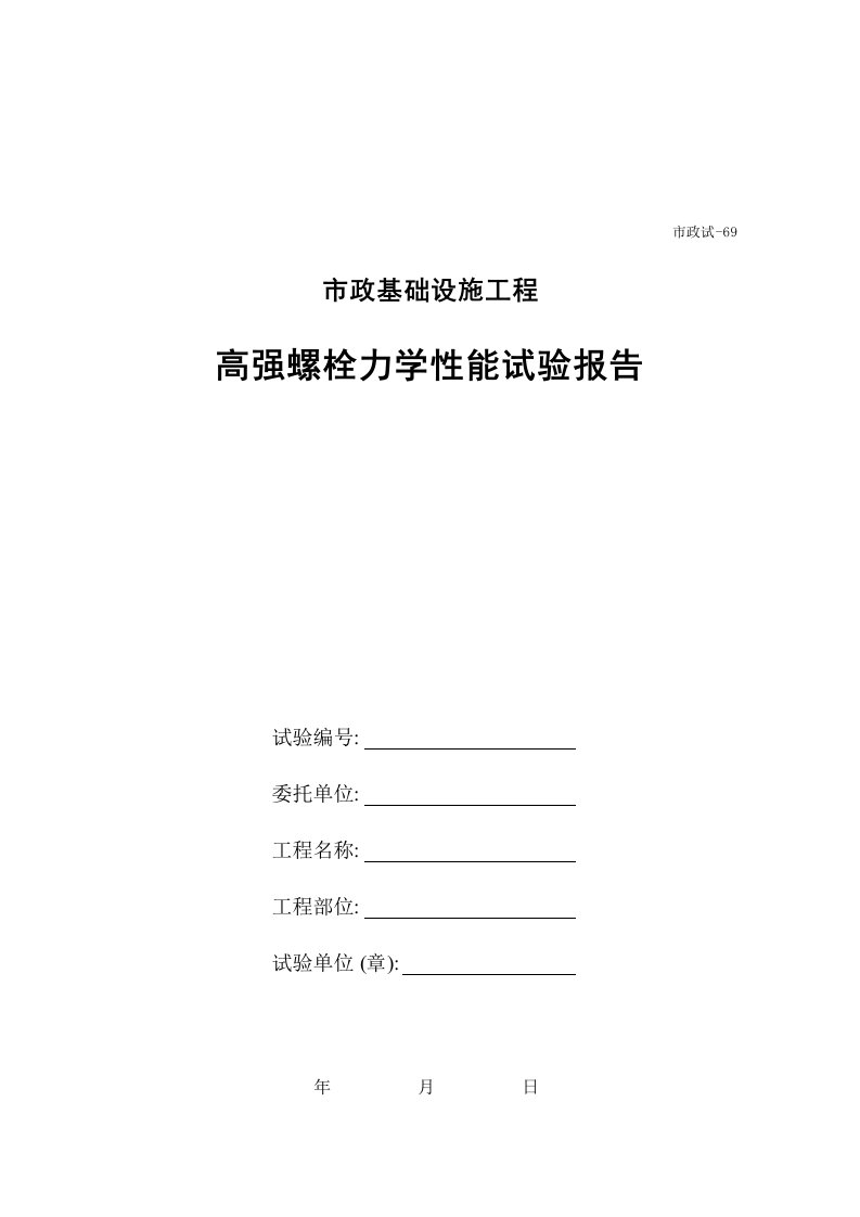 建筑工程-469高强螺栓力学性能试验报告封面