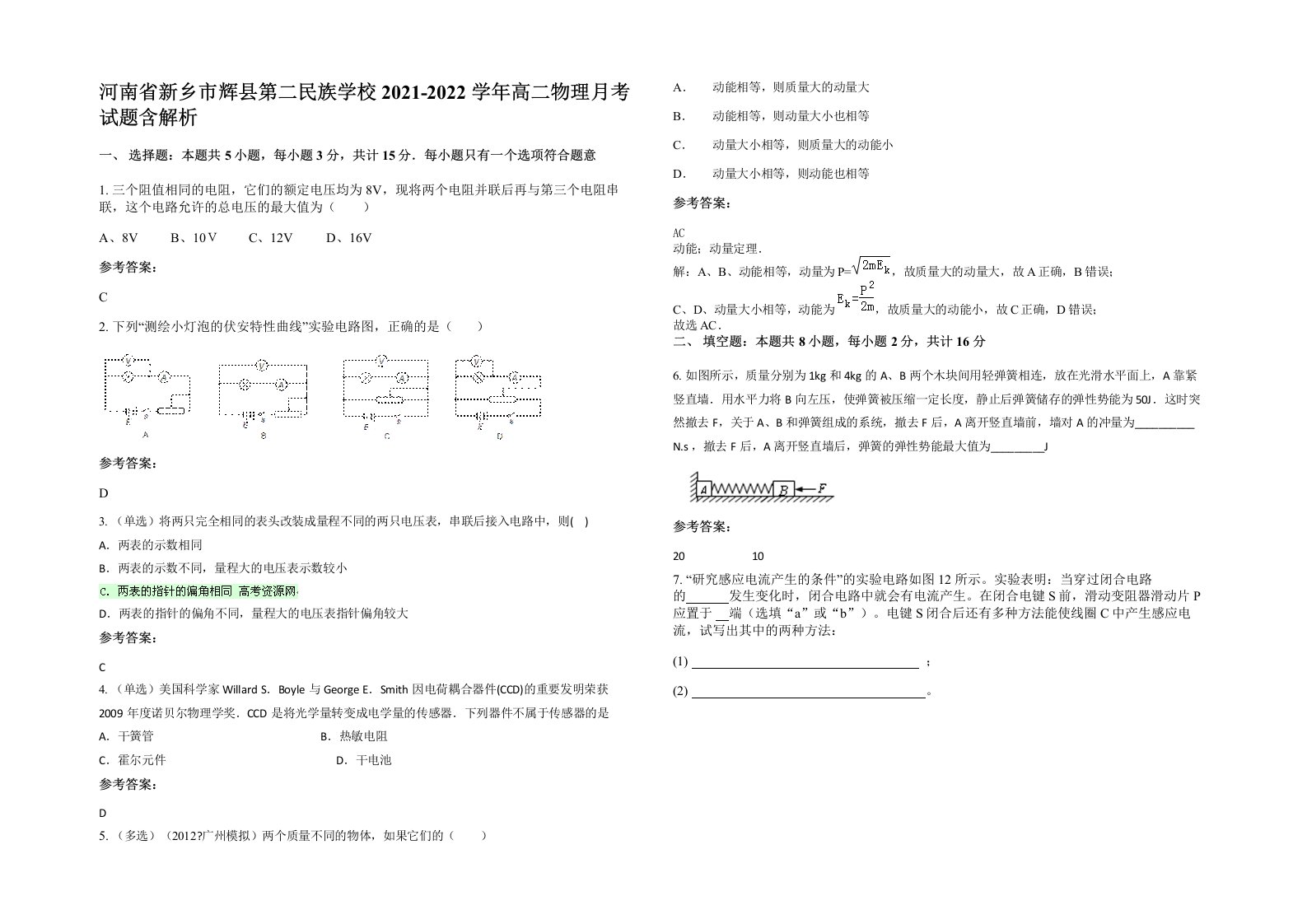 河南省新乡市辉县第二民族学校2021-2022学年高二物理月考试题含解析