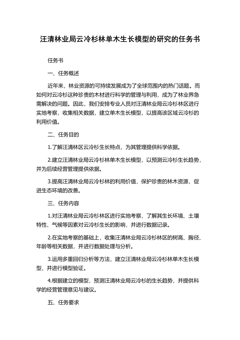 汪清林业局云冷杉林单木生长模型的研究的任务书