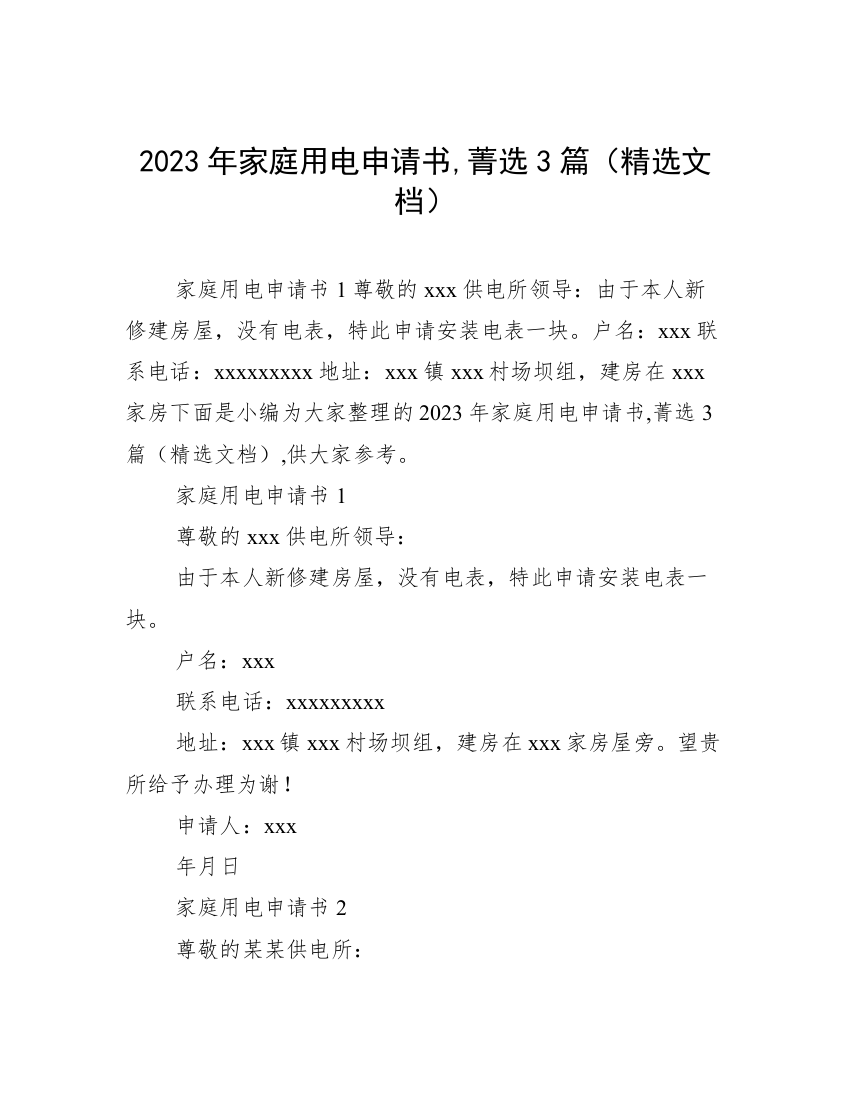 2023年家庭用电申请书,菁选3篇（精选文档）