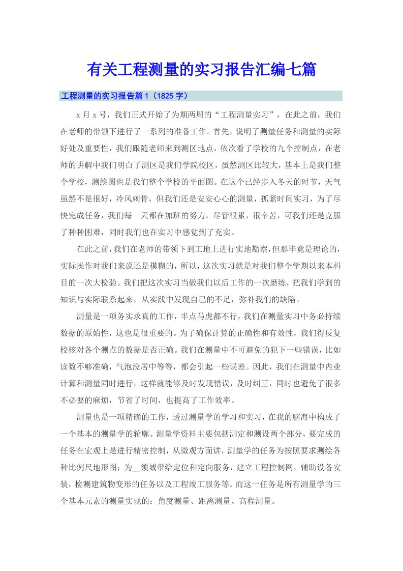 有关工程测量的实习报告汇编七篇