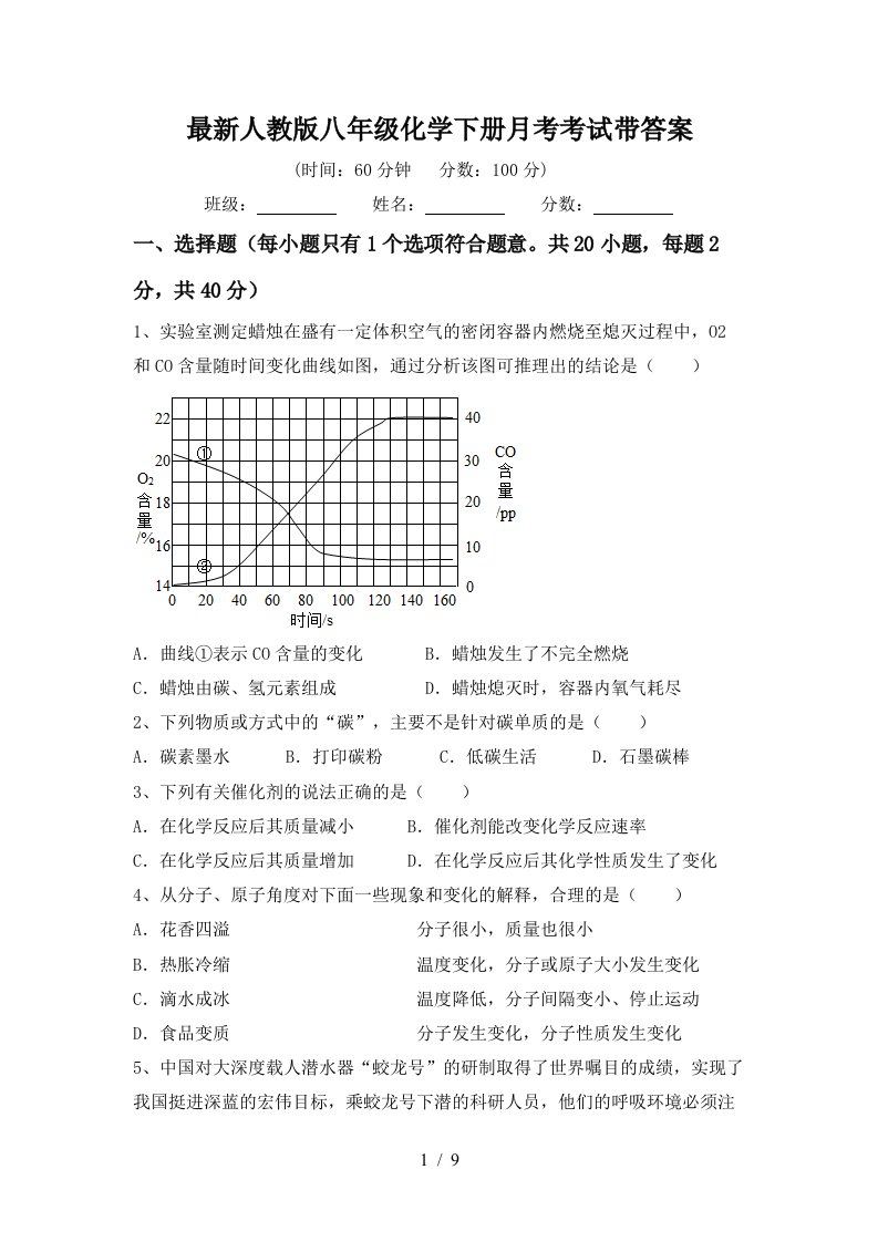 最新人教版八年级化学下册月考考试带答案