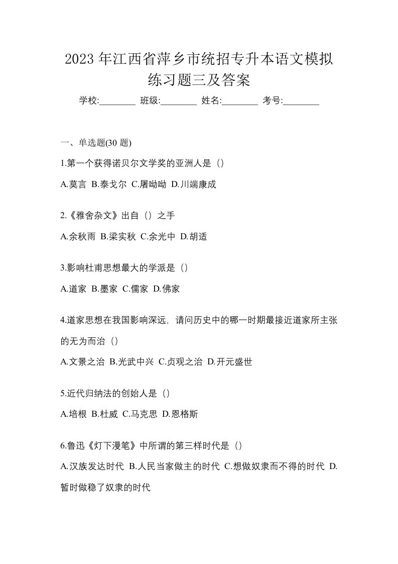 2023年江西省萍乡市统招专升本语文模拟练习题三及答案