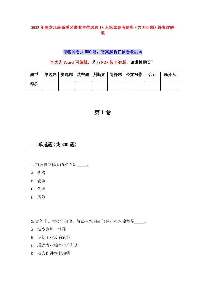 2023年黑龙江昂昂溪区事业单位选聘18人笔试参考题库共500题答案详解版